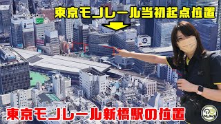 東京モノレール幻の終点 新橋駅位置まで散歩