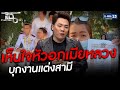 เห็นใจหัวอกเมียหลวงบุกงานแต่งสามี | HIGHLIGHT | แฉ 19 ก.พ.64 | GMM25