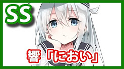 艦これss響 Youtube