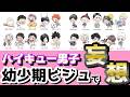 【ハイキュー!!】にろと同じピアノ教室通おうよwwww幼少期からの妄想すんの楽しすぎたwwww