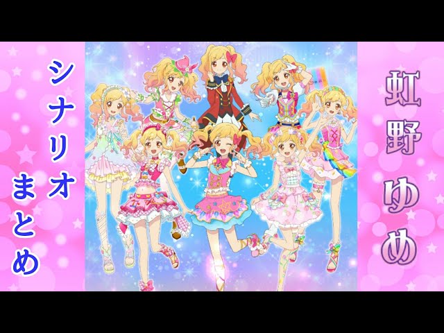 フォトカツ】アイカツスターズ！虹野ゆめ シナリオまとめ - YouTube