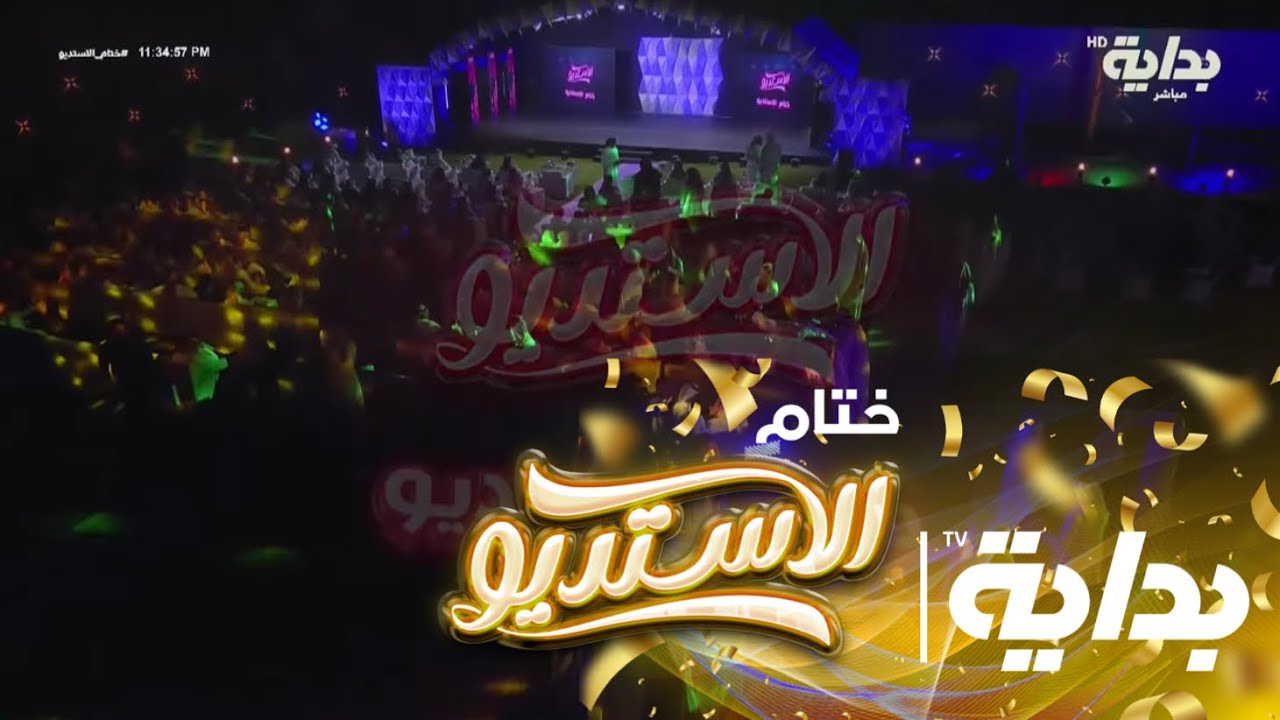 الفترة الثانية من حفل ختام برنامج الاستديو | #ختام_الاستديو