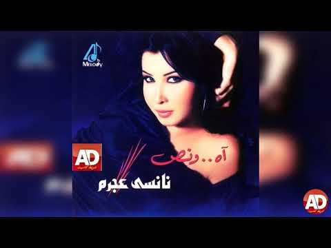 انا ليه نانسى عجرم