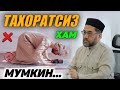 ТАХОРАТСИЗ ХАМ МУМКИН БЎЛГАН ЭНГ ЯХШИ АМАЛ °МУФТИЙ НУРИДДИН ХОЖИ ДОМЛА ХАЗРАТЛАРИ°