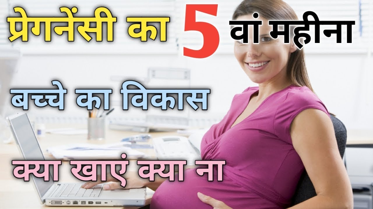 प्रेग्नेंसी के पांचवे महीने में आपके बच्चे का विकास | Pregnancy 5 month