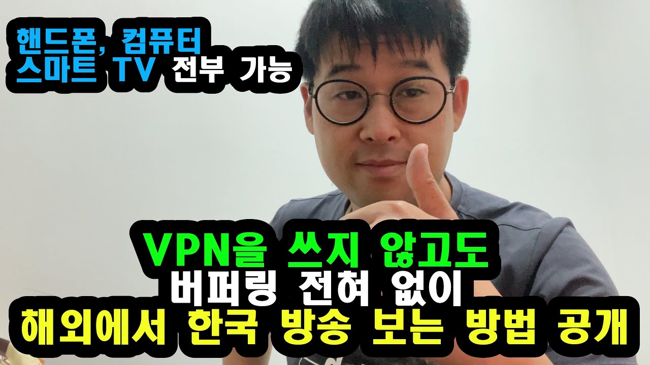 VPN 없이 해외에서 한국방송 볼 수 있는 방법 전격 공개 (No 버퍼링 & 화질 굿) - YouTube