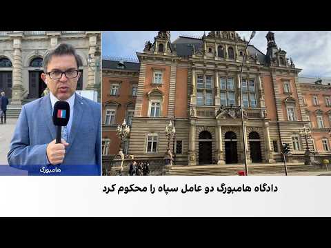 بازتاب گسترده محکومیت دو عامل مرتبط با سپاه در آلمان