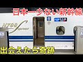 日本で「最も」乗りにくい新幹線に乗ってきた