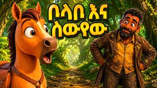 ቦላቦና ሰውየው / Bolabo and the Man #ቦላቦ #bolabo #habesha #3danimation