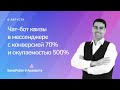 Чат-бот квизы в мессенджере с конверсией 70% и окупаемостью 500%