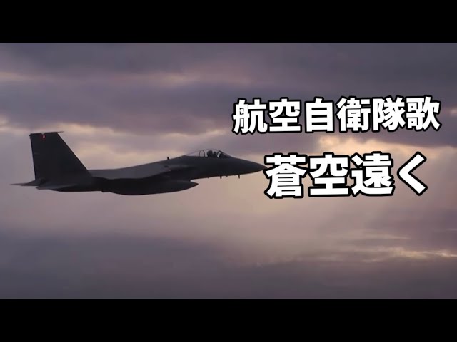 航空自衛隊歌 『蒼空遠く』（歌詞付き） - YouTube