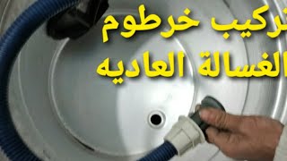 تركيب خرطوم غساله لحلة الغساله العاديه بشكل سهل وبسيط هتركبه فالمنزل