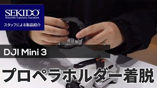 愛機、守ってますか？DJI Mini 3シリーズ用プロペラガードとプロペラ