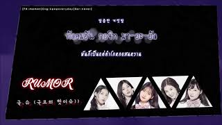 [THAISUB] | 국.슈 (국프의 핫이슈) | RUMOR | (PRODUCE48)