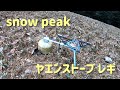 snow peak スノーピーク ヤエンストーブ レギ レビュー