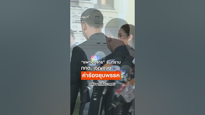 #แพทองธาร รับทราบ #กกต เชิญแจงคำร้อง #ยุบพรรค เหตุถูก #ทักษิณ ครอบงำ-ชี้นำ #shortsthaipbs #ThaiPBS