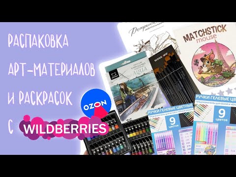 Покупки с Wildberries и Ozon | распаковываю материалы и раскраски