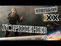 Горшенёв Нашествие 2019 от LANCHIKa