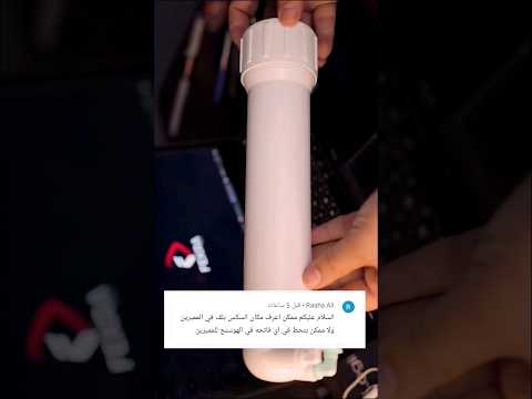 مكان تركيب كوع الشيك بلف لفلتر الميه شغل مخك