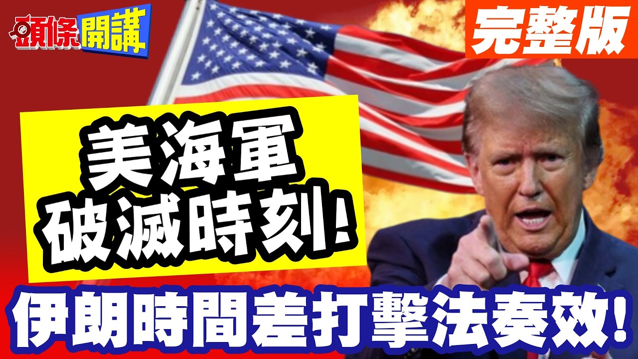 美海軍破滅時刻!疑阿利伯克驅逐艦中彈! | 伊朗的時間差打擊戰法奏效!下駟輾爆上駟!川普虧大了【頭條開講】完整版 @頭條開講HeadlinesTalk