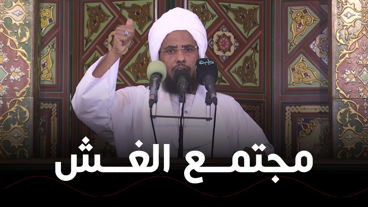 مجتمع يقوم على الغش لا خير فيه .. د. عبدالحي يوسف