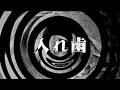 【朗読】 入れ歯 【百物語2008】 041