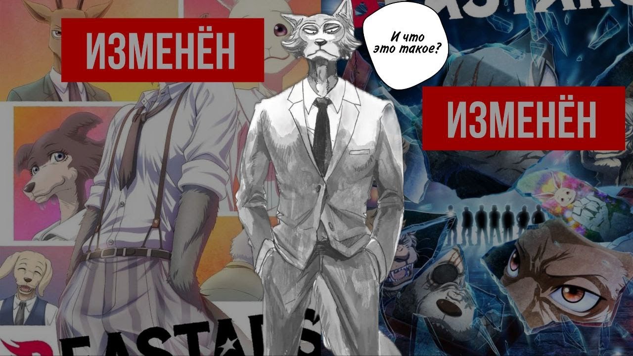 Как аниме издевается над мангой: сравнение 1 и 2 сезонов Бистарса с мангой.