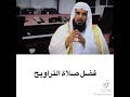 فضل صلاة التراويح الشيخ سعد الخثلان 