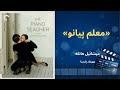 مازوخیسم سادیسم و انحرافات جنسی در فیلم معلم پیانو میشائیل هانکه مهرداد پارسا The Piano Teacher 
