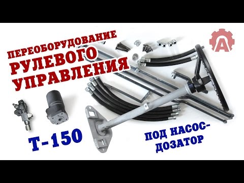 Переоборудование рулевого управления трактора Т-150 под насос-дозатор