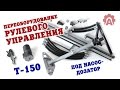 Переоборудование рулевого управления трактора Т-150 под насос-дозатор