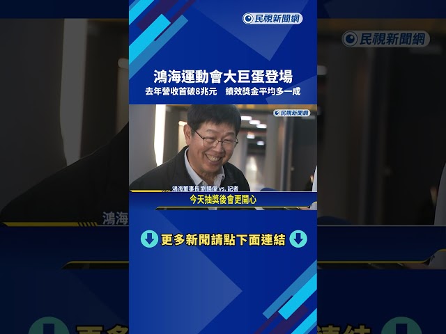 鴻海獎金"好大一包" 劉揚偉出席運動會:準備很多現金!－民視新聞
