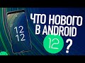 Что нового в Android 12? Все что нужно знать!