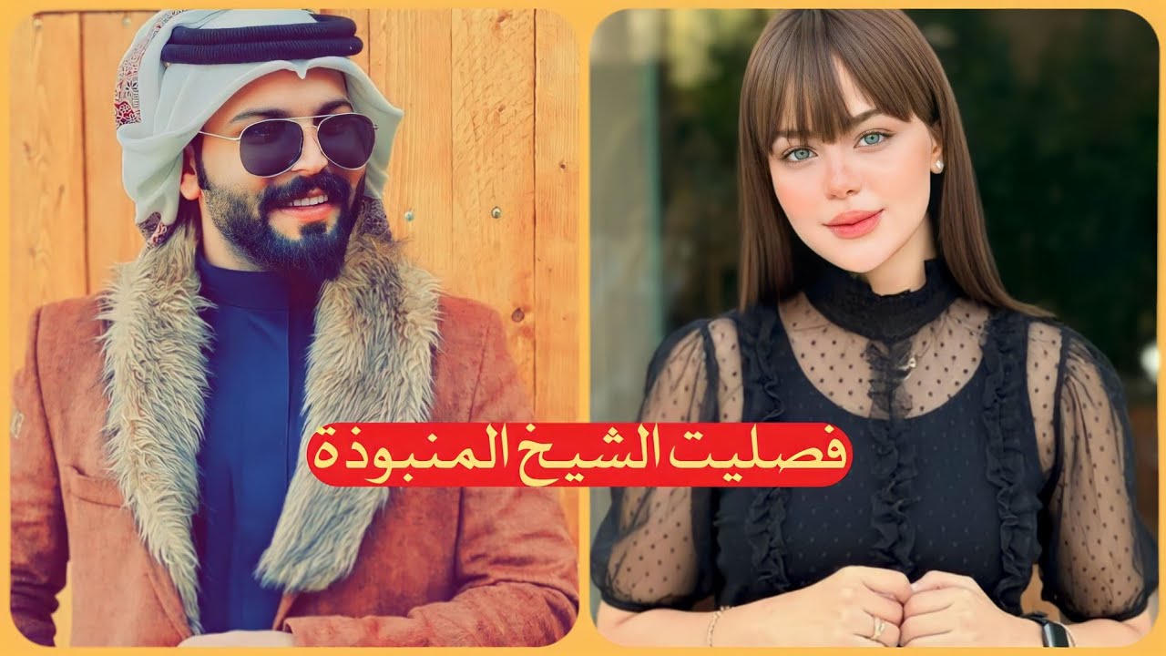 فصليتي المنبوذة وشيخ العشيرة     قصة كاملة || #روايات #قصص #احداث #مشوقة #بصوتي #موسيقى