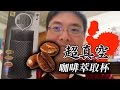 超真空咖啡萃取杯《阿財來開箱》