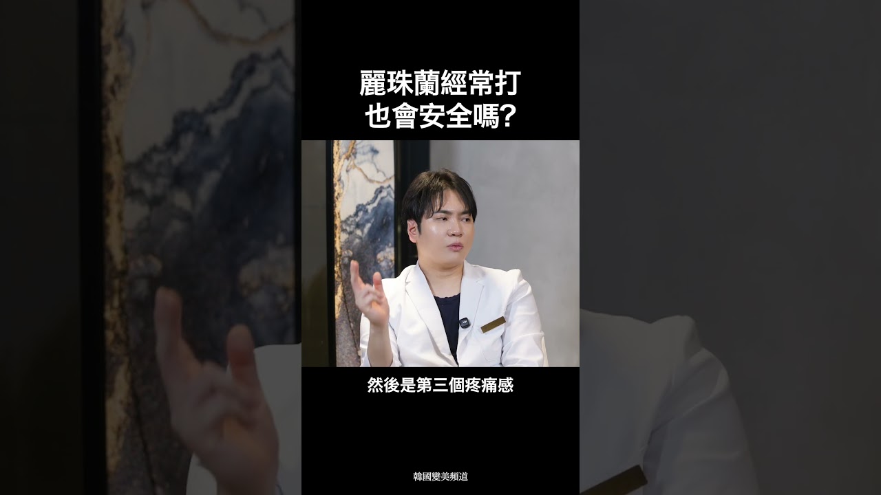 麗珠蘭經常打也會安全嗎? | 韓國變美頻道 縮圖