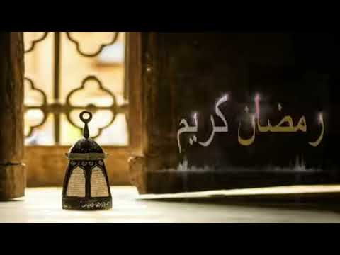 رمضان كريم اللهم تقبل منا صيامه وقيامه اللهم إجعلنا ممن رضي عنهم الرحمان وانار قلوبهم بنور الإيمان