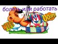 Болеть или работать# выбирай