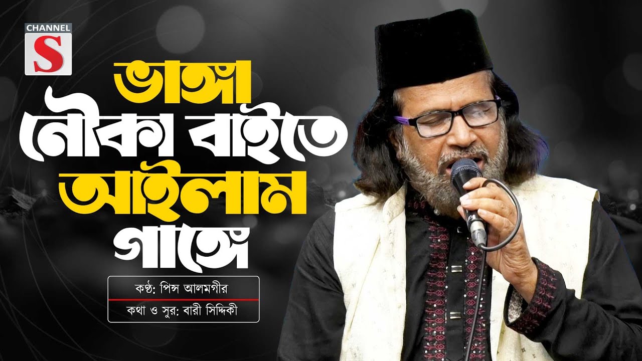 ভাঙ্গা নৌকা বাইতে আইলাম গাঙ্গে | Bhanga Nouka Bayte Aylam | Bangla Music 2025 | Channel S Music