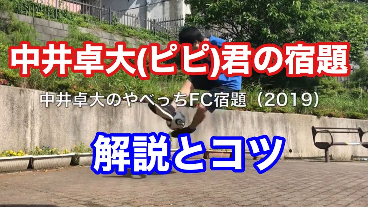 U 16レアルマドリード中井卓大選手 ピピ のやべっちfc宿題やってみた フリースタイルフットボール Net