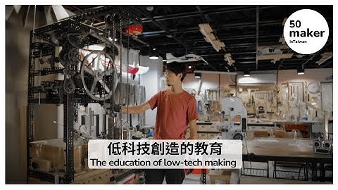 低科技創造的教育 | The education of low-tech making(中字/ENG CC)