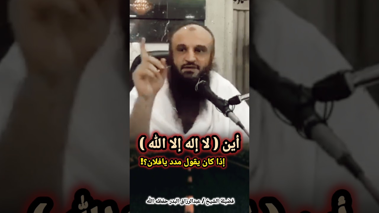 أين ( لا إله إلا الله ) إذا كان يقول مدد يافلان؟! / للشيخ عبدالرزاق البدر
