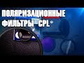 Поляризационный фильтр CPL - сравнение