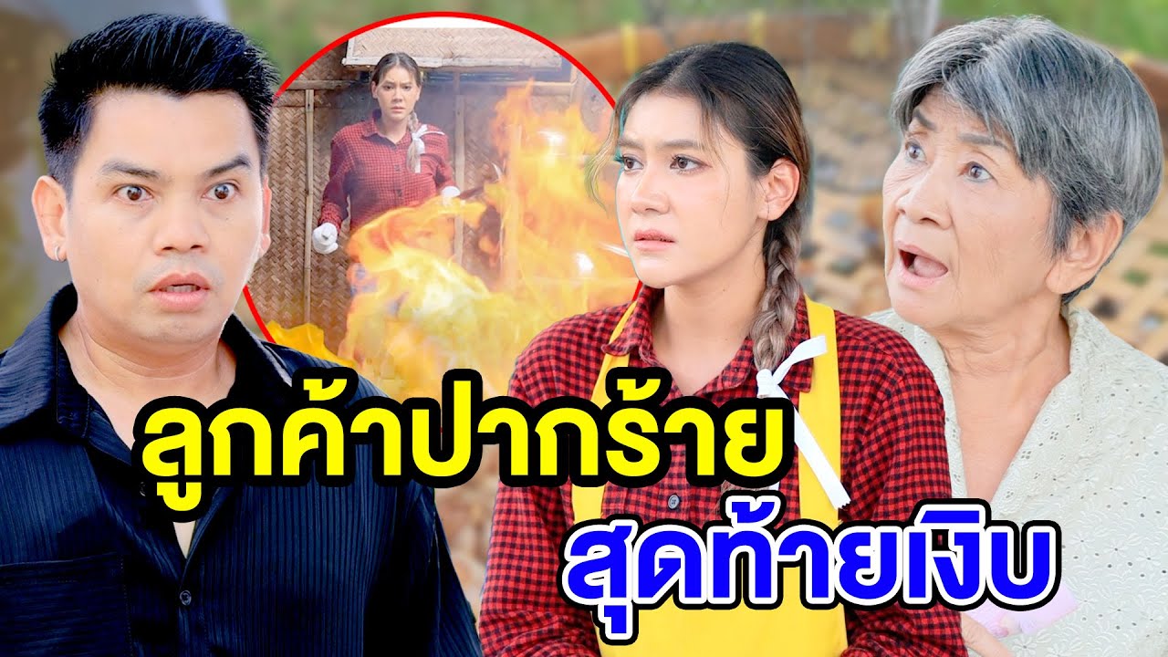 ลูกค้าปากร้าe สุดท้ายเงิบ/ป้าvอทานสๅยเปย์ - (ละครสั้น หนังสั้น) รังสิต ฟิล์ม