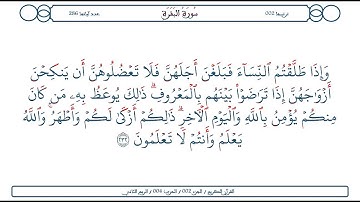 سورة البقرة / الآية 232  / محمود الخليل الحصري