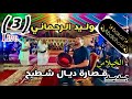 وليد الرحماني 🎙️🎙️قصارة مع ناس ولاد حدو نايضة ديال بصح🔥🔥فرحة ممتعة🇲🇦🇲🇦@abdelhadibakaji