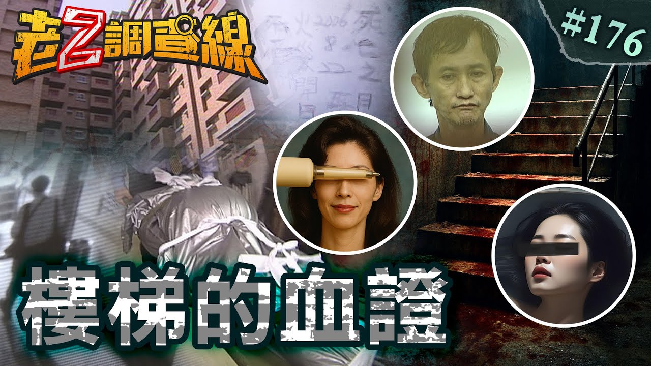 【梯間鑑識】民生社區袋屍滴血\利刃插喉梯間恐嚇\恐怖性殺浴缸浸屍 @cti52oz