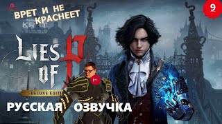 ПОЧТИ БЛАДБОРН на ПК РУССКАЯ ОЗВУЧКА ➤ Lies of P ◉ Прохождение 9 [2K RTX]