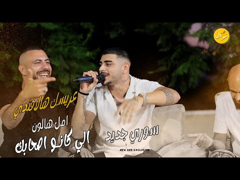 امل هالون سوري جديد الي كانو اصحابك رخصتي حالك كثير مهلك يا دنيا شوي