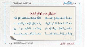 18 فصلٌ في أحرفِ فواتحِ السُّور | متن «السلسبيل الشافي» في علم التجويد